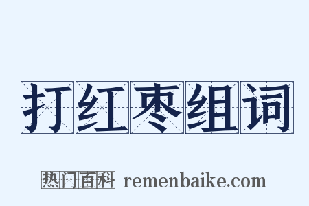 打红枣组词是什么意思的图片